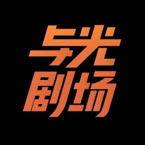 逼我退队?带着四条狗一样打