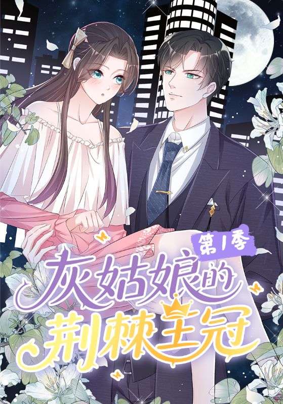 顾东阳,章雨主演的短剧叫什么?灰姑娘的荆棘王冠第一季