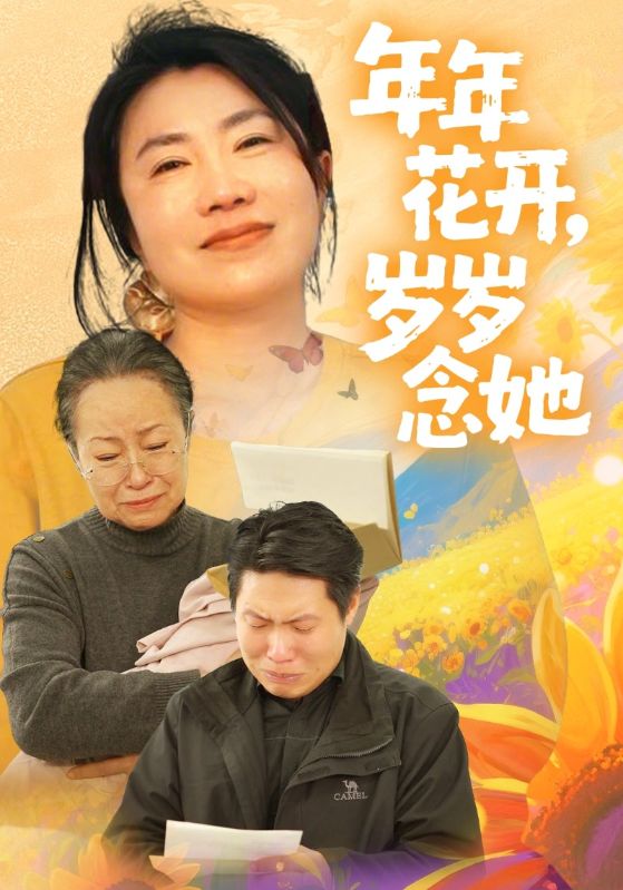 年年花开,岁岁念她