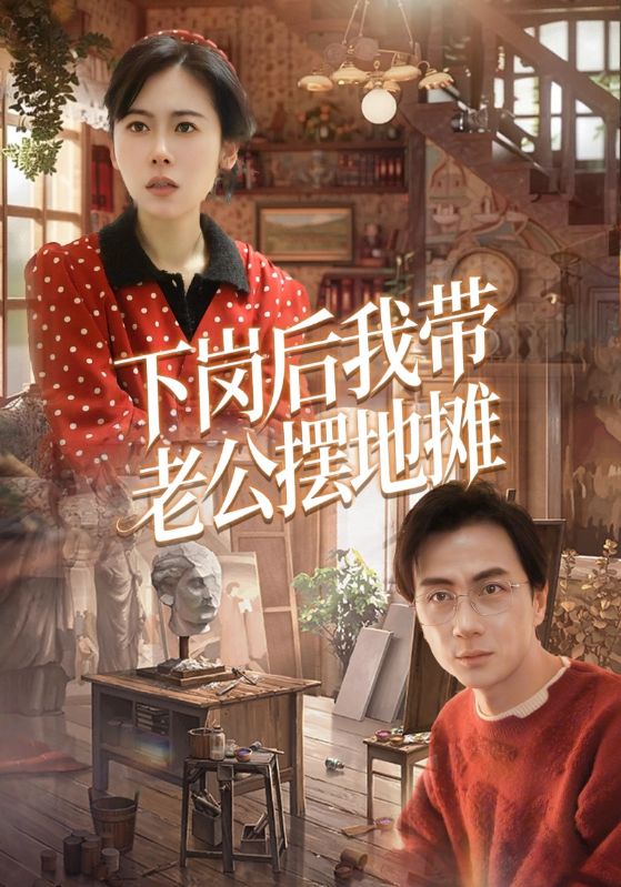 下岗后我带老公摆地摊